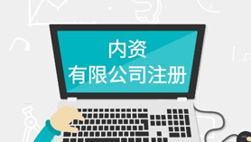 内资公司注册