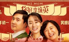 《你好，李焕英》和《赘婿》，让你明白...